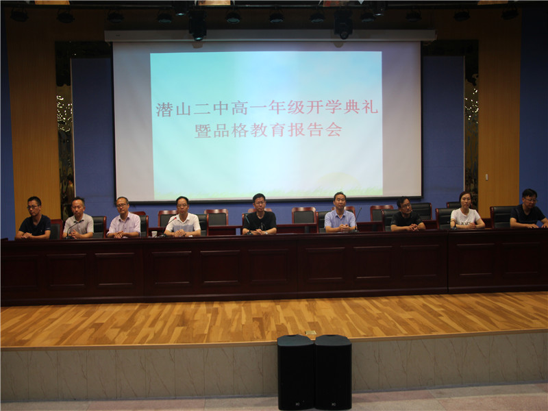 潜山二中高一年级开学典礼暨品格教育报告会