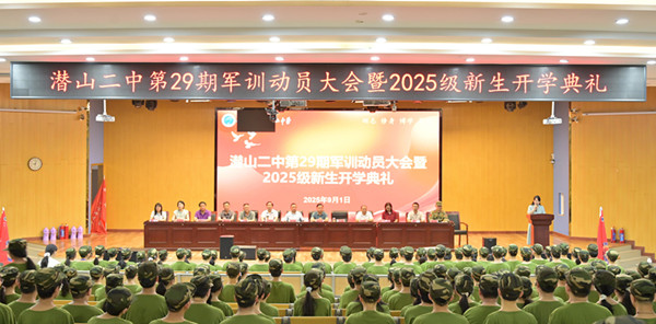 潜山二中召开第29期军训动员大会暨2025级新生开学典礼